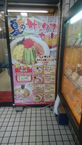 蔵王スタミナラーメン冷やし中華の店頭メニュー
