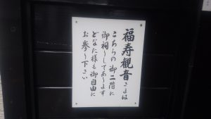 福壽観音教会お参りOKの張り紙