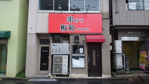 巣鴨ローカルニュース