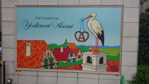 パティスリー ヨシノリアサミ 看板